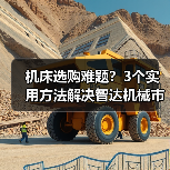 机床选购难题?3个实用方法解决智达机械市场分析(图1) 机床选购难题?3个实用方法解决智达机械市场分析(图1)