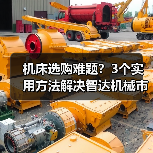 机床选购难题?3个实用方法解决智达机械市场分析(图2) 机床选购难题?3个实用方法解决智达机械市场分析(图2)