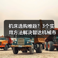 机床选购难题?3个实用方法解决智达机械市场分析(图3) 机床选购难题?3个实用方法解决智达机械市场分析(图3)