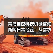 青岛自控科技机械咨询新闻日常经验:从需求判断到使用维护指南(图1) 青岛自控科技机械咨询新闻日常经验:从需求判断到使用维护指南(图1)
