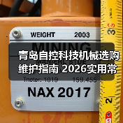 青岛自控科技机械选购维护指南 2026实用常见问题解析(图2) 青岛自控科技机械选购维护指南 2026实用常见问题解析(图2)