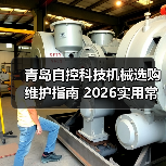 青岛自控科技机械选购维护指南 2026实用常见问题解析(图1) 青岛自控科技机械选购维护指南 2026实用常见问题解析(图1)
