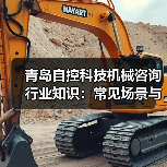 青岛自控科技机械咨询行业知识:常见场景与选择要点(图2) 青岛自控科技机械咨询行业知识:常见场景与选择要点(图2)