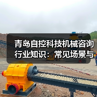 青岛自控科技机械咨询行业知识:常见场景与选择要点(图4) 青岛自控科技机械咨询行业知识:常见场景与选择要点(图4)