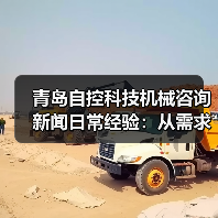 青岛自控科技机械咨询新闻日常经验:从需求判断到使用维护指南(图4) 青岛自控科技机械咨询新闻日常经验:从需求判断到使用维护指南(图4)