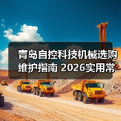 青岛自控科技机械选购维护指南 2026实用常见问题解析(图3) 青岛自控科技机械选购维护指南 2026实用常见问题解析(图3)