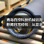 青岛自控科技机械咨询新闻日常经验:从需求判断到使用维护指南(图3) 青岛自控科技机械咨询新闻日常经验:从需求判断到使用维护指南(图3)