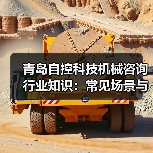 青岛自控科技机械咨询行业知识:常见场景与选择要点2026(图2) 青岛自控科技机械咨询行业知识:常见场景与选择要点2026(图2)