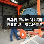 青岛自控科技机械咨询行业知识:常见场景与选择要点2026(图3) 青岛自控科技机械咨询行业知识:常见场景与选择要点2026(图3)
