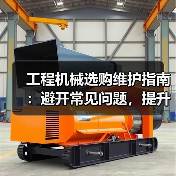 工程机械选购维护指南:避开常见问题,提升设备效率2026(图1) 工程机械选购维护指南:避开常见问题,提升设备效率2026(图1)