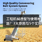 工程机械选型与使用难题?3大原因与5个实用解决方法(图2) 工程机械选型与使用难题?3大原因与5个实用解决方法(图2)