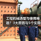 工程机械选型与使用难题?3大原因与5个实用解决方法(图1) 工程机械选型与使用难题?3大原因与5个实用解决方法(图1)