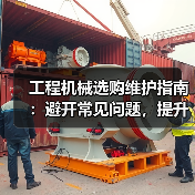 工程机械选购维护指南:避开常见问题,提升设备效率2026(图3) 工程机械选购维护指南:避开常见问题,提升设备效率2026(图3)