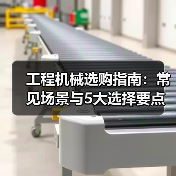 工程机械选购指南:常见场景与5大选择要点(图2) 工程机械选购指南:常见场景与5大选择要点(图2)