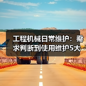 工程机械日常维护:需求判断到使用维护5大核心方法(图1) 工程机械日常维护:需求判断到使用维护5大核心方法(图1)