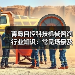 青岛自控科技机械咨询行业知识:常见场景及选择要点2026(图1) 青岛自控科技机械咨询行业知识:常见场景及选择要点2026(图1)