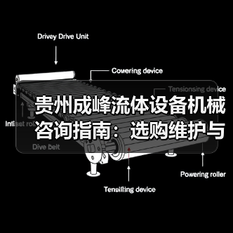 贵州成峰流体设备机械咨询指南:选购维护与故障解析2025(图1) 贵州成峰流体设备机械咨询指南:选购维护与故障解析2025(图1)