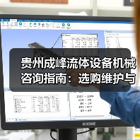 贵州成峰流体设备机械咨询指南:选购维护与故障解析2025(图2) 贵州成峰流体设备机械咨询指南:选购维护与故障解析2025(图2)
