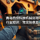 青岛自控科技机械咨询行业知识:常见场景及选择要点2026(图3) 青岛自控科技机械咨询行业知识:常见场景及选择要点2026(图3)