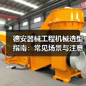 德安器械工程机械选型指南:常见场景与注意事项(图4) 德安器械工程机械选型指南:常见场景与注意事项(图4)