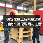 德安器械工程机械选型指南:常见场景与注意事项(图3) 德安器械工程机械选型指南:常见场景与注意事项(图3)