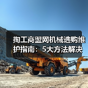 掏工商盟网机械选购维护指南:5大方法解决常见问题(图1) 掏工商盟网机械选购维护指南:5大方法解决常见问题(图1)