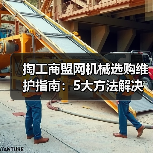 掏工商盟网机械选购维护指南:5大方法解决常见问题(图2) 掏工商盟网机械选购维护指南:5大方法解决常见问题(图2)