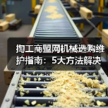 掏工商盟网机械选购维护指南:5大方法解决常见问题(图4) 掏工商盟网机械选购维护指南:5大方法解决常见问题(图4)
