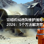 宣明机械选购维护指南2026:5个方法解决常见问题(图2) 宣明机械选购维护指南2026:5个方法解决常见问题(图2)