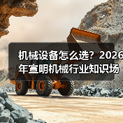 机械设备怎么选?2026年宣明机械行业知识场景与要点(图1) 机械设备怎么选?2026年宣明机械行业知识场景与要点(图1)