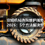宣明机械选购维护指南2026:5个方法解决常见问题(图4) 宣明机械选购维护指南2026:5个方法解决常见问题(图4)