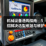 机械设备选购指南:5招解决选型难题与维护常见问题(图2) 机械设备选购指南:5招解决选型难题与维护常见问题(图2)