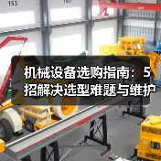 机械设备选购指南:5招解决选型难题与维护常见问题(图3) 机械设备选购指南:5招解决选型难题与维护常见问题(图3)