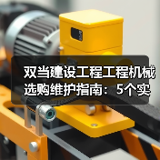 双当建设工程工程机械选购维护指南:5个实用方法解析(图1) 双当建设工程工程机械选购维护指南:5个实用方法解析(图1)
