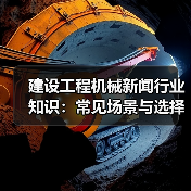 建设工程机械新闻行业知识:常见场景与选择要点(图2) 建设工程机械新闻行业知识:常见场景与选择要点(图2)