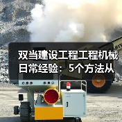 双当建设工程工程机械日常经验:5个方法从需求判断到维护(图2) 双当建设工程工程机械日常经验:5个方法从需求判断到维护(图2)