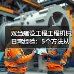 双当建设工程工程机械日常经验:5个方法从需求判断到维护(图1) 双当建设工程工程机械日常经验:5个方法从需求判断到维护(图1)
