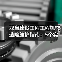 双当建设工程工程机械选购维护指南:5个实用方法解析(图3) 双当建设工程工程机械选购维护指南:5个实用方法解析(图3)