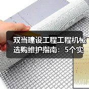 双当建设工程工程机械选购维护指南:5个实用方法解析(图4) 双当建设工程工程机械选购维护指南:5个实用方法解析(图4)