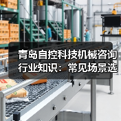 青岛自控科技机械咨询行业知识:常见场景选择要点与注意事项(图3) 青岛自控科技机械咨询行业知识:常见场景选择要点与注意事项(图3)
