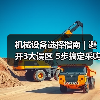 机械设备选择指南|避开3大误区 5步搞定采购2025(图1) 机械设备选择指南|避开3大误区 5步搞定采购2025(图1)