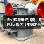 机械设备选择指南|避开3大误区 5步搞定采购2025(图2) 机械设备选择指南|避开3大误区 5步搞定采购2025(图2)