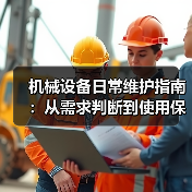 机械设备日常维护指南:从需求判断到使用保养实战方法(图1) 机械设备日常维护指南:从需求判断到使用保养实战方法(图1)