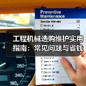 工程机械选购维护实用指南:常见问题与省钱方法2026(图2) 工程机械选购维护实用指南:常见问题与省钱方法2026(图2)