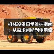机械设备日常维护指南:从需求判断到使用保养实战方法(图2) 机械设备日常维护指南:从需求判断到使用保养实战方法(图2)