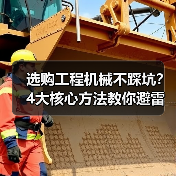 选购工程机械不踩坑?4大核心方法教你避雷!2026(图2) 选购工程机械不踩坑?4大核心方法教你避雷!2026(图2)