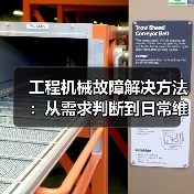 工程机械故障解决方法:从需求判断到日常维护完整指南(图1) 工程机械故障解决方法:从需求判断到日常维护完整指南(图1)