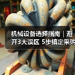 机械设备选择指南|避开3大误区 5步搞定采购2025(图4) 机械设备选择指南|避开3大误区 5步搞定采购2025(图4)