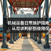 机械设备日常维护指南:从需求判断到使用保养实战方法(图3) 机械设备日常维护指南:从需求判断到使用保养实战方法(图3)