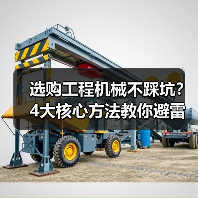 选购工程机械不踩坑?4大核心方法教你避雷!2026(图4) 选购工程机械不踩坑?4大核心方法教你避雷!2026(图4)